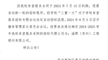 关于学校食堂服务招标公司商定结果的公告